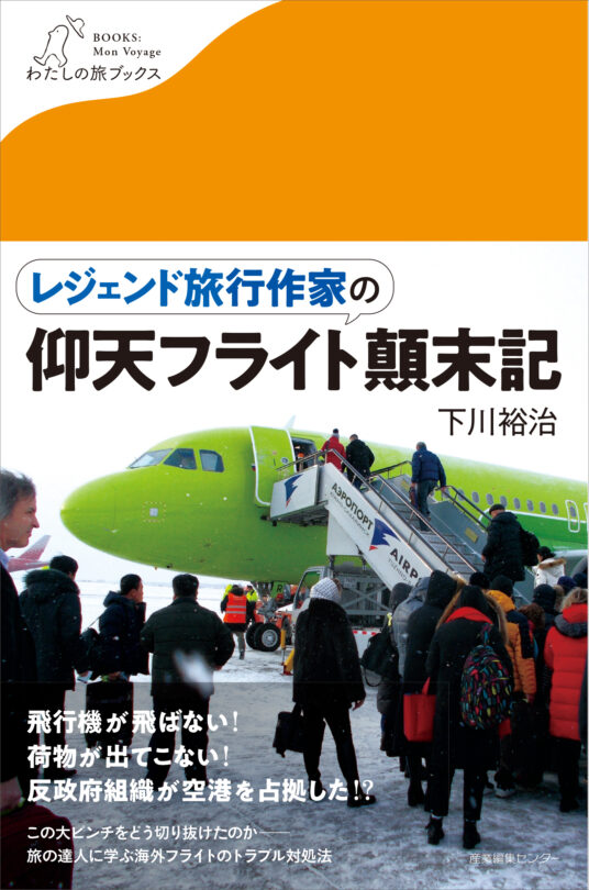 レジェンド旅行作家の仰天フライト顛末記〈わたしの旅ブックス69〉