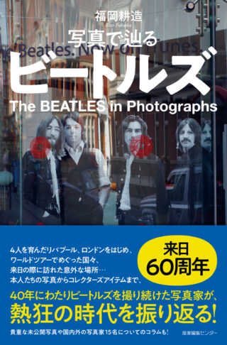 写真で辿るビートルズ〈わたしの旅ブックス70〉