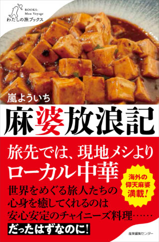 麻婆放浪記＜わたしの旅ブックス71＞