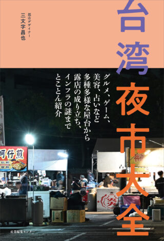 台湾夜市大全