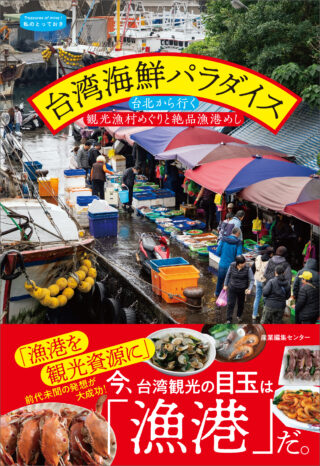 台湾海鮮パラダイス 台北から行く観光漁村めぐりと絶品漁港めし〈私のとっておき58〉