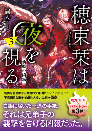 穂束栞は夜を視る3 仙郷の凶鍼