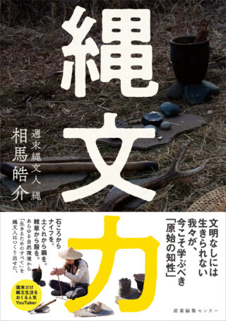 縄文力