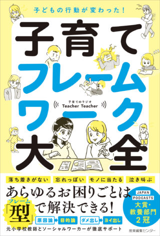 子どもの行動が変わった！　子育てフレームワーク大全