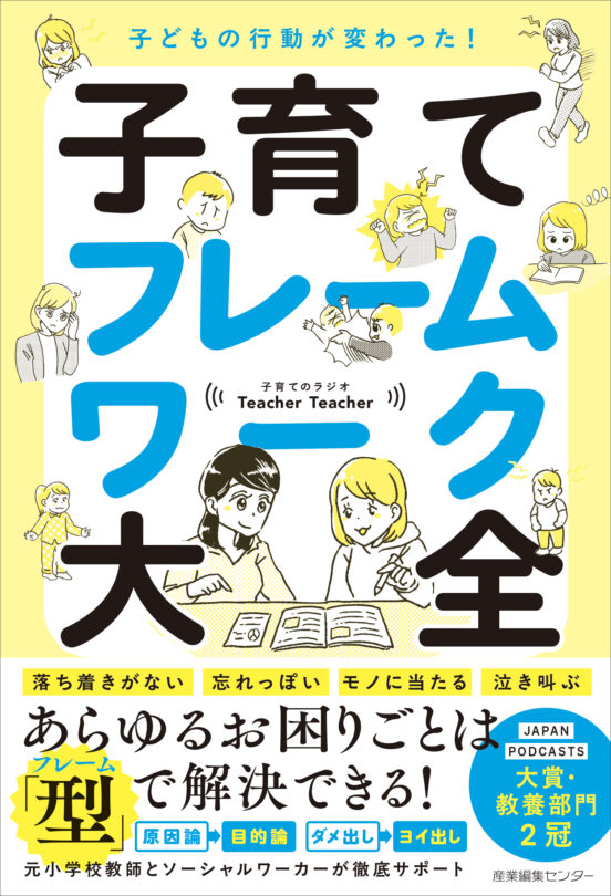 子どもの行動が変わった！　子育てフレームワーク大全