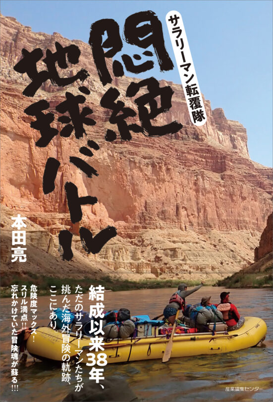 サラリーマン転覆隊　悶絶地球バトル
