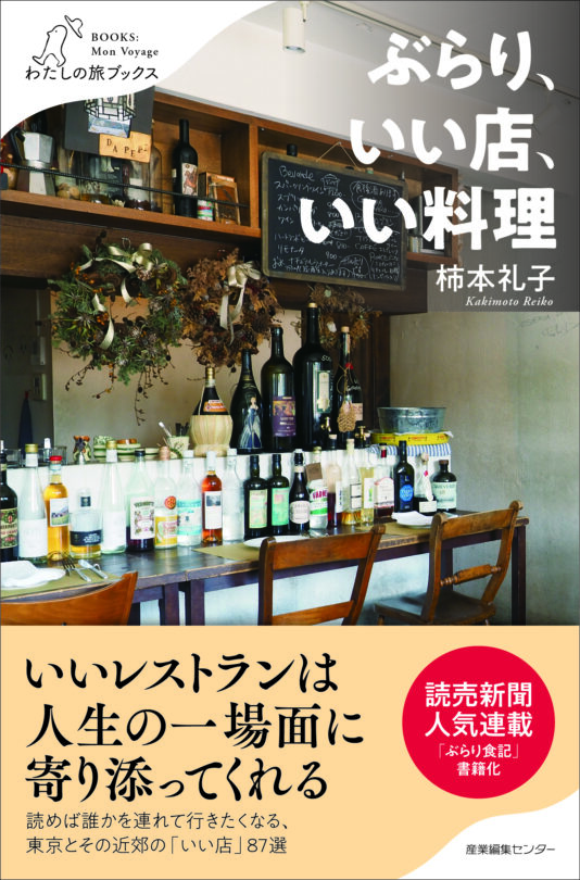 ぶらり、いい店、いい料理〈わたしの旅ブックス72〉