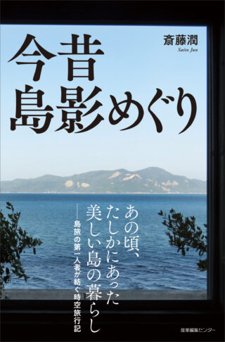 今昔 島影めぐり〈わたしの旅ブックス73〉