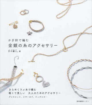 かぎ針で編む 金銀の糸のアクセサリー