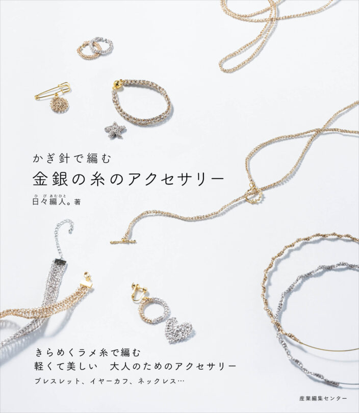 かぎ針で編む 金銀の糸のアクセサリー