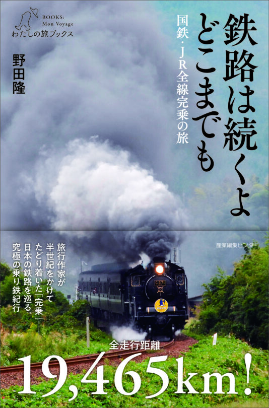 週刊鉄道の旅 全1〜50巻　別冊全10巻 鉄路は続くよどこまでも ──国鉄・JR全線完乗の旅〈わたしの旅