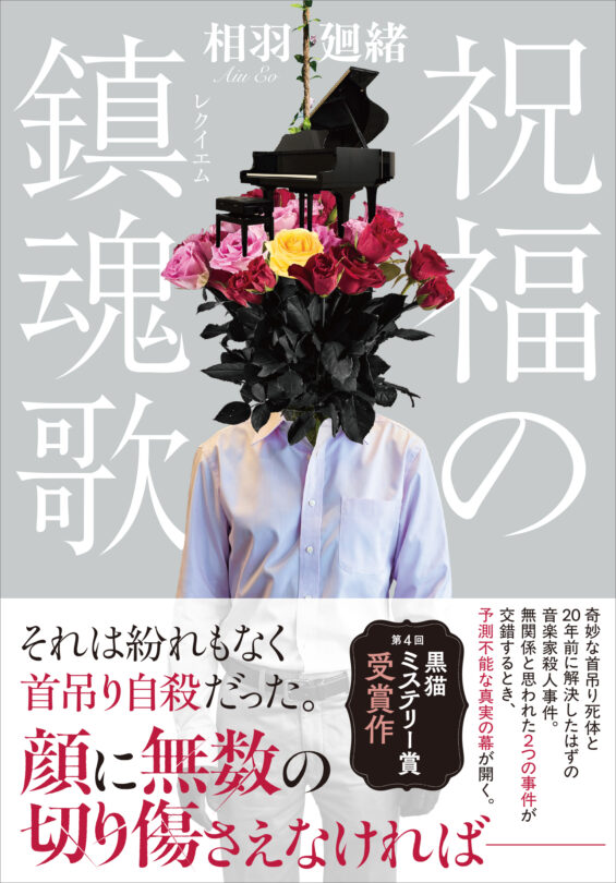 祝福の鎮魂歌（レクイエム）