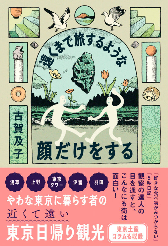 遠くまで旅するような顔だけをする