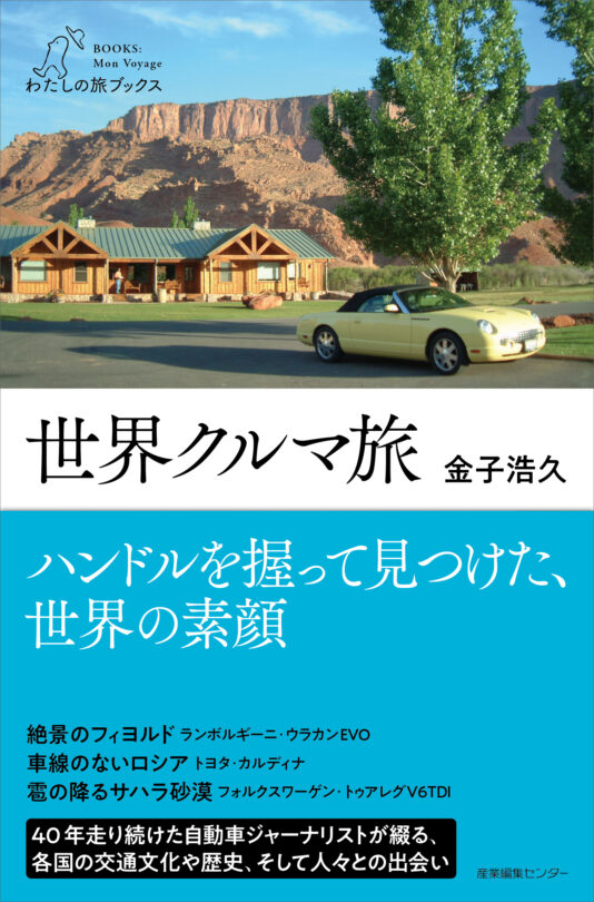 世界クルマ旅〈わたしの旅ブックス75〉