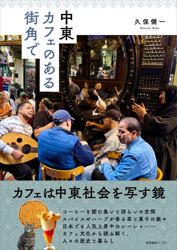 中東 カフェのある街角で