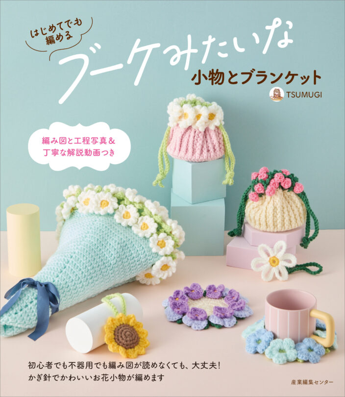 はじめてでも編める ブーケみたいな小物とブランケット