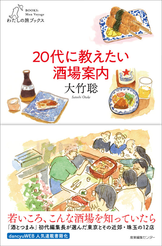 20代に教えたい酒場案内〈わたしの旅ブックス76〉