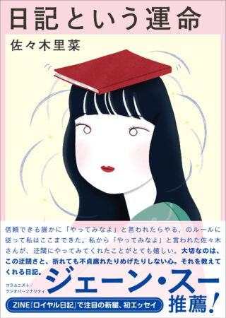日記という運命