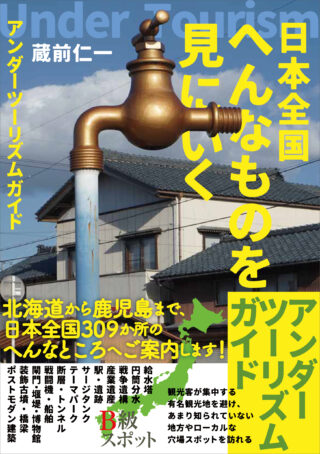 日本全国へんなものを見にいく〜アンダーツーリズムガイド