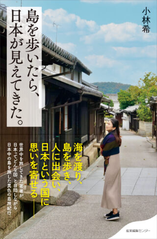 島を歩いたら、日本が見えてきた。〈わたしの旅ブックス77〉