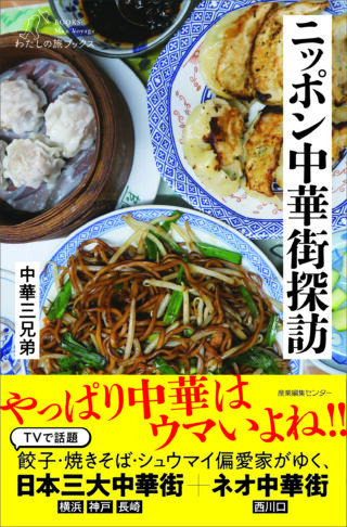 ニッポン中華街探訪〈わたしの旅ブックス78〉