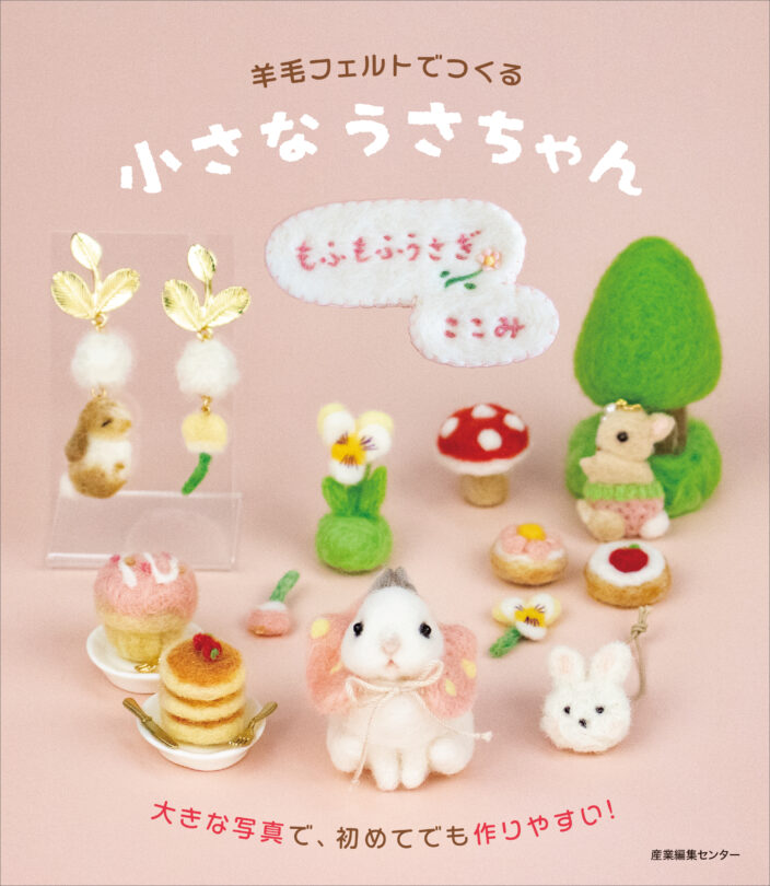 羊毛フェルトでつくる小さなうさちゃん