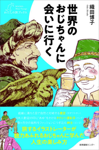 世界のおじちゃんに会いに行く〈わたしの旅ブックス79〉