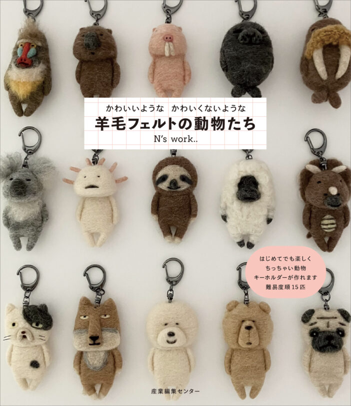 かわいいような かわいくないような 羊毛フェルトの動物たち